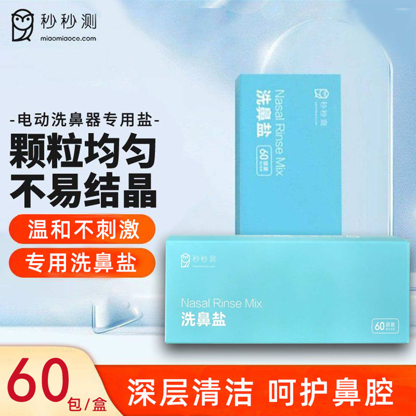 秒秒测电动洗鼻器洗鼻盐家用鼻腔冲洗鼻盐洗鼻剂官方旗舰店正品