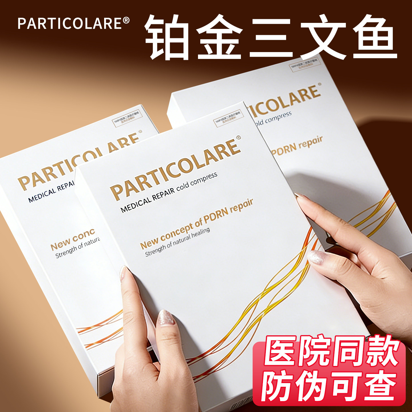 铂金三文鱼面膜型铂鱼小金鱼医用敷料冷敷贴补水械字号旗舰店正品