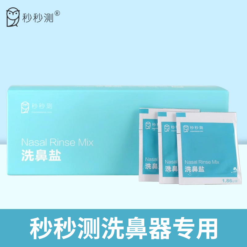 秒秒测电动洗鼻器配套洗鼻盐