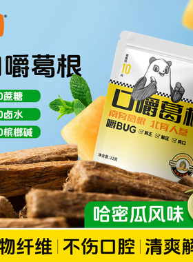 【戒榔子】霸葛口嚼葛根袋装植物口香糖不伤口腔日常休闲零食小吃