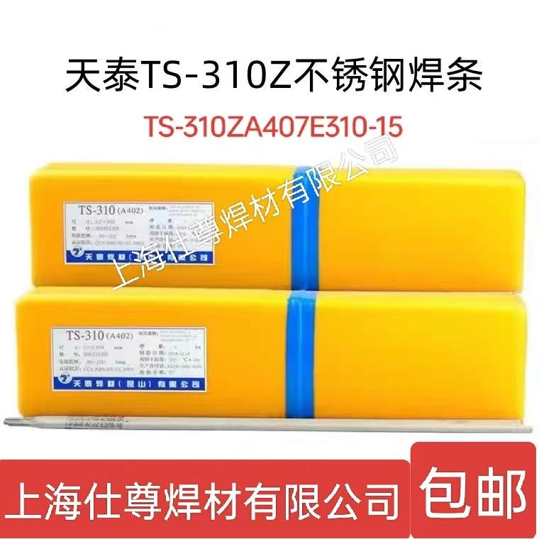 昆山天泰TS-310Z不锈钢焊条A407E310-15焊接电焊条2.5 3.2mm4.0mm
