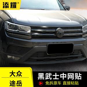 专用于 于福斯途岳中网贴改装黑武士前脸中网亮条途岳外观装饰配