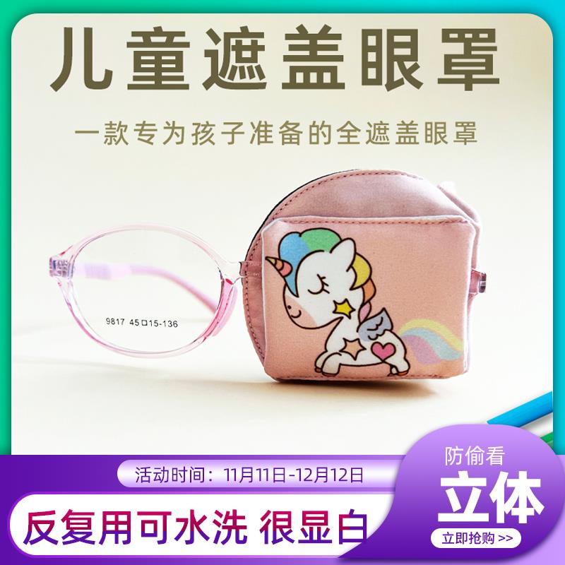 儿童弱视遮眼罩立体可水洗全遮盖卡通视力矫正单眼护眼罩远视斜视
