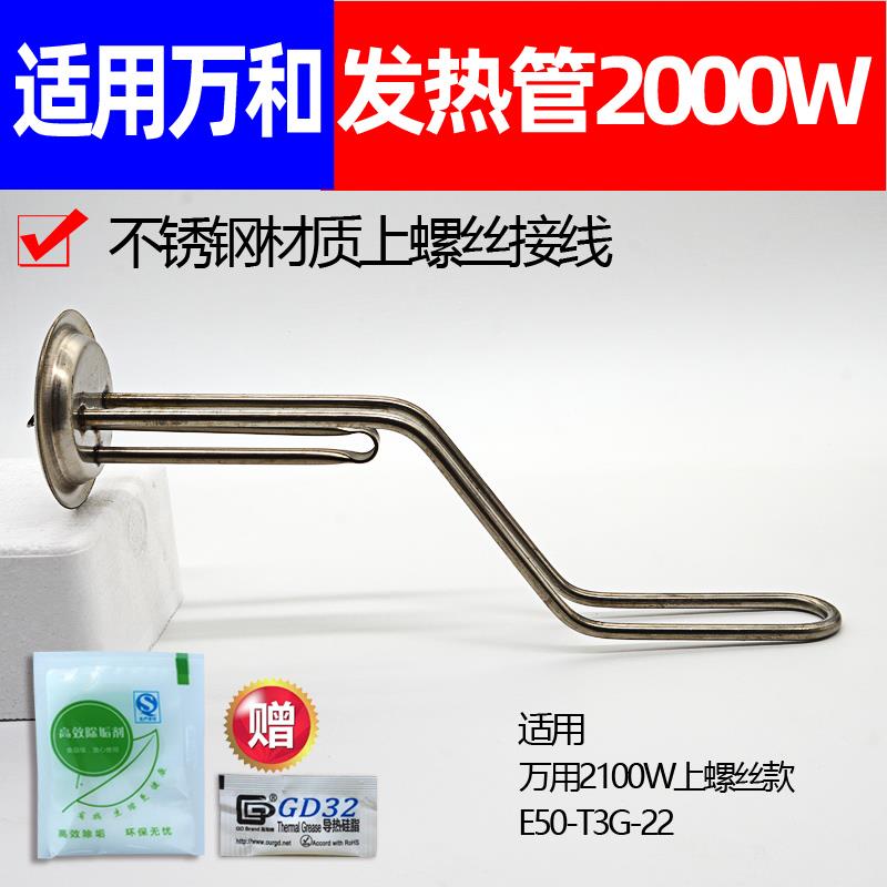 通用万和发热管2100W电热水器加热棒E50-T3G-22圆形电热棒60升40L