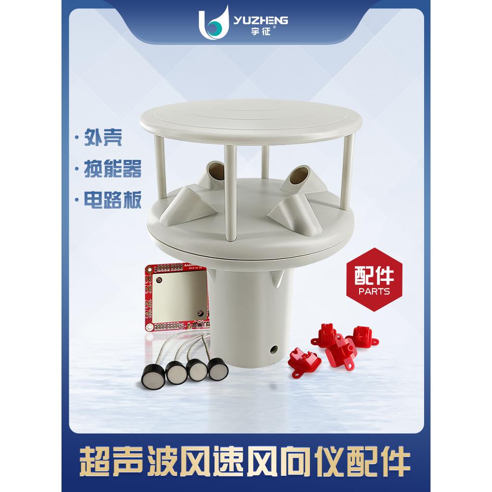 超声波风速风向仪外壳顶部反射气象检测传感器探头声呐ABS材质