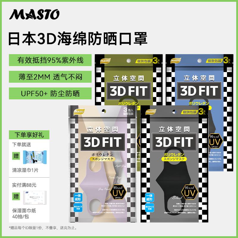 日本Masto立体黑色海绵口罩透气防晒抗UV防尘防花粉可水洗夏