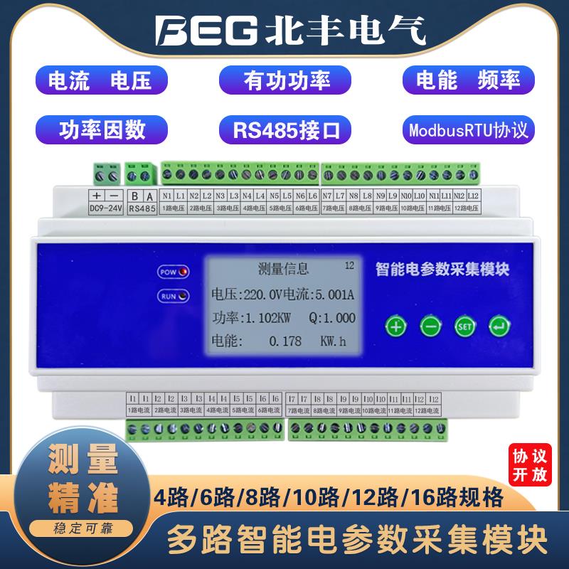 单相三相多路交流电流电压功率电能计量检测电参数采集模块能耗12