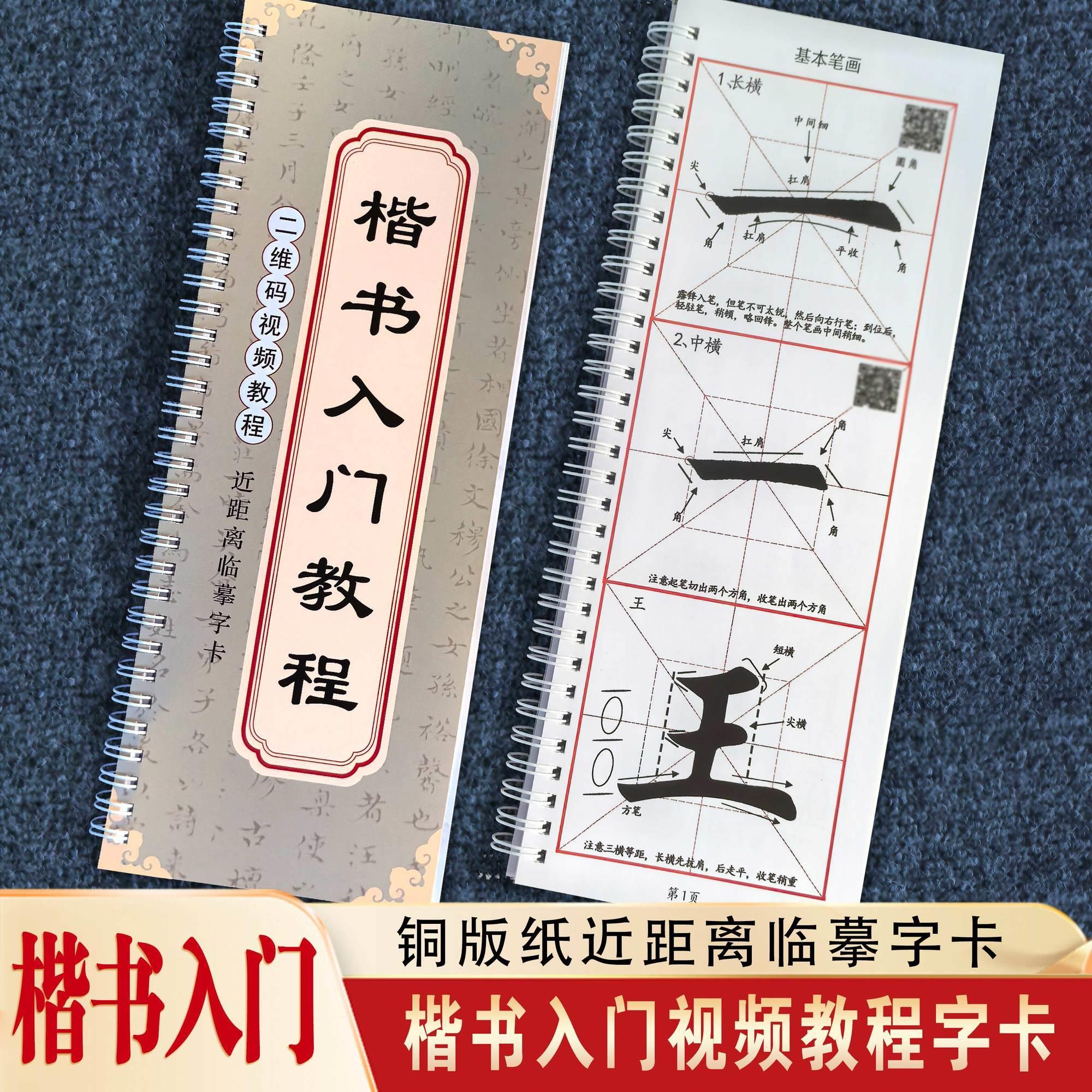 毛笔楷书《入门教程临摹字卡)加厚铜版纸高清放大版视频教程