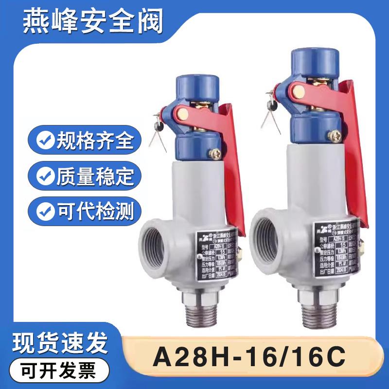 浙江燕峰安全阀A28H-16/A28H-16C全启式弹簧式压力罐储气罐泄压