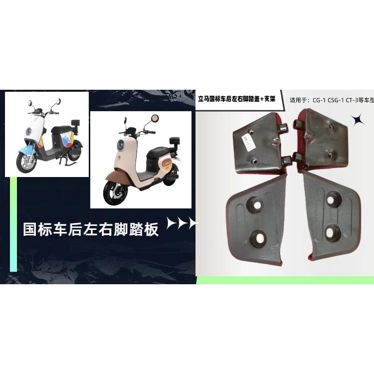立马国标车原装配件加装后左右脚踏板搁脚板支架适用CG-1 CT-3等
