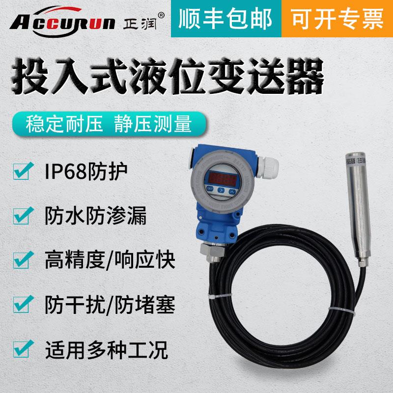 正润仪表静压式液位变送器 智能投入式传感器 数显显示液位计T91