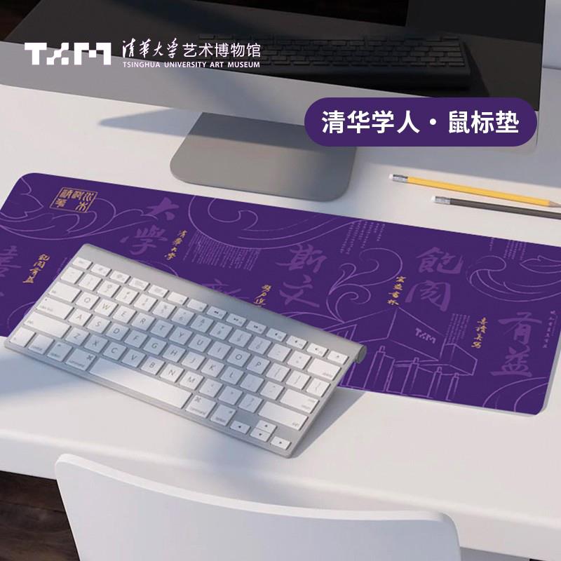 清华大学艺术博物馆学人文房甄选紫色鼠标垫创意超大办公游戏桌垫