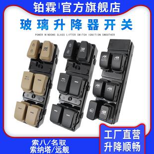 现代索霸著名豫园船索纳塔玻璃升降机开关总成电缆8左前门车窗按