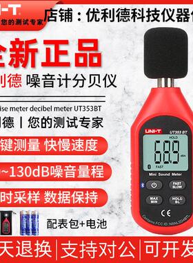 优利德UT351C/UT352/UT353BT噪音计分贝检测仪噪声测试仪器声级计