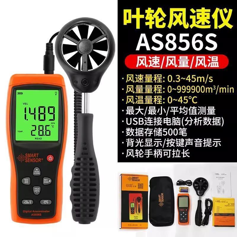 AS856手持风速仪高精度叶轮数字风量测试仪风速计测风仪热敏测量