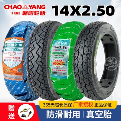 14x2.50朝阳电动车轮胎真空胎