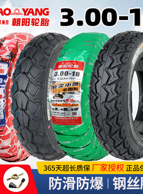 朝阳轮胎3.00-10电动车真空胎300一10电瓶车14x3.2正新外胎15x3.0