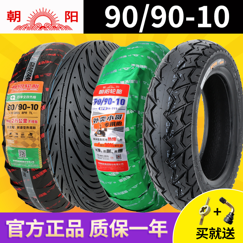 朝阳轮胎90/90-10电动车摩托车踏板车9090一10真空胎正新外胎钢丝