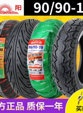朝阳轮胎90/90-10电动车摩托车踏板车9090一10真空胎正新外胎钢丝