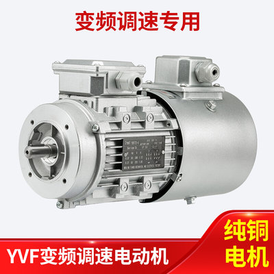 变频专用电机1400转铝壳卧式YVF250/370/750W/1.1/1.5/2.2/3W立
