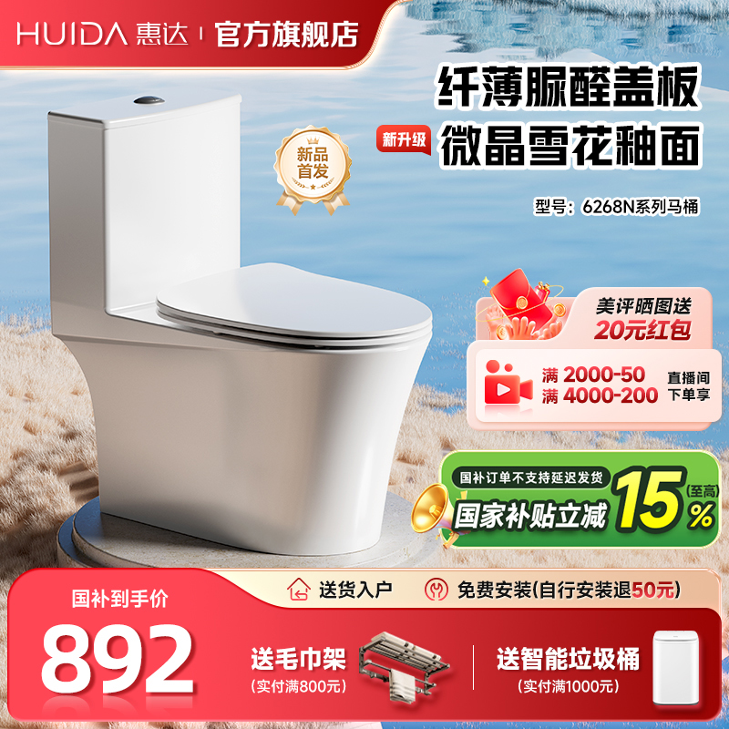 惠达轻音马桶家用节水防臭6268
