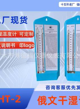 俄文温度计干湿球温度表测湿度温度蓝色白色40度干湿球温度计