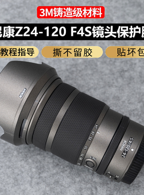 JJC 适用于尼康Z 24-120 F4 S镜头保护贴膜贴皮NIKON24120F4S全包贴纸贴膜保护套NIKKOR相机微单镜头保护膜3M