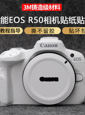 JJC 适用佳能EOSR50相机保护贴膜保护套R5 R6 R7 R8 R10 R6II R5II r7 r52 r62 r5二代r6机身膜贴纸贴皮白色