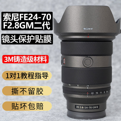 JJC适用索尼24-70二代镜头贴纸
