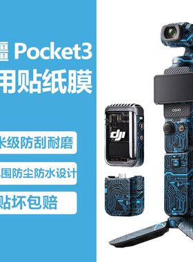JJC适用大疆POCKET3贴纸相机贴膜壳防水防刮钢化膜防摔云台支架灵眸DJIpocket3机身保护贴膜配件皮膜3M无痕胶