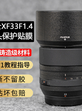 JJC适用于富士XF33F1.4镜头保护贴膜Fujifilm 33-1.4贴纸贴皮迷彩3M材质防刮防磕碰软贴膜全包碳纤维软膜