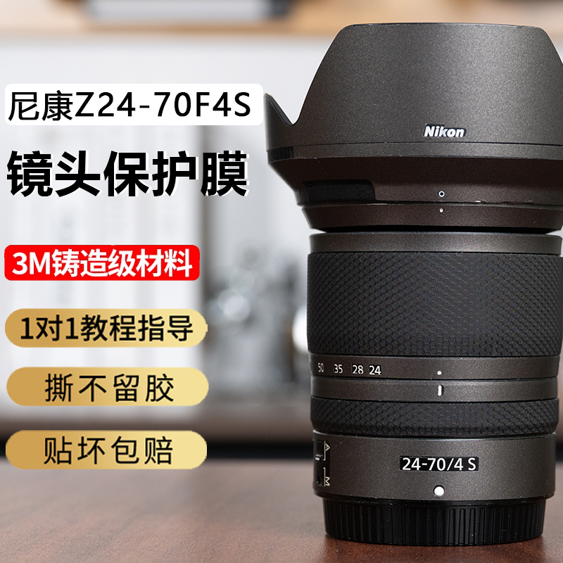 JJC适用于尼康Z2470F4S镜头贴膜