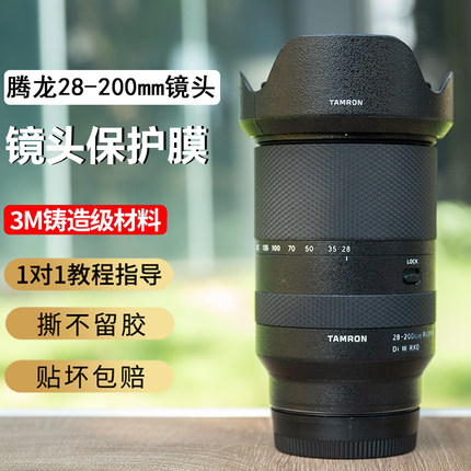 JJC适用腾龙28-200mmF2.8-5.6镜头贴膜28200全包贴纸碳纤维3M材质Tamron镜头保护贴膜贴皮镜头贴纸A071S