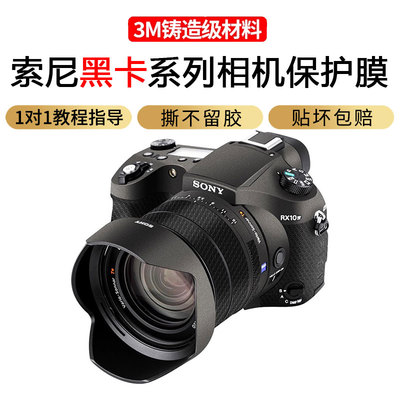 索尼黑卡胖卡机身保护贴膜3M胶