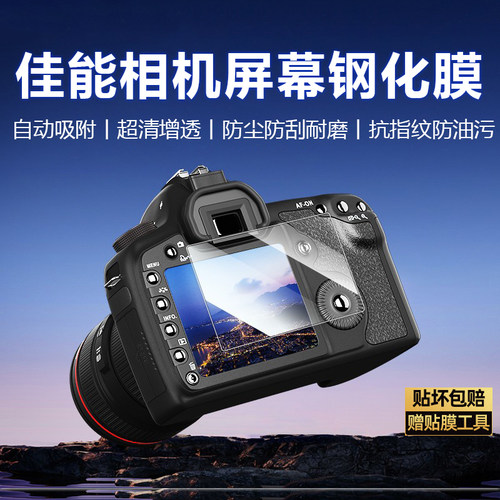 JJC适用于佳能屏幕保护贴膜