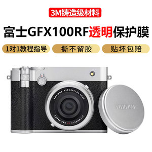 JJC适用于Fujifilm富士GFX100RF相机透明保护贴膜gfx100rf透明膜贴纸3M材质镜头贴膜保护贴纸防刮花贴皮配件