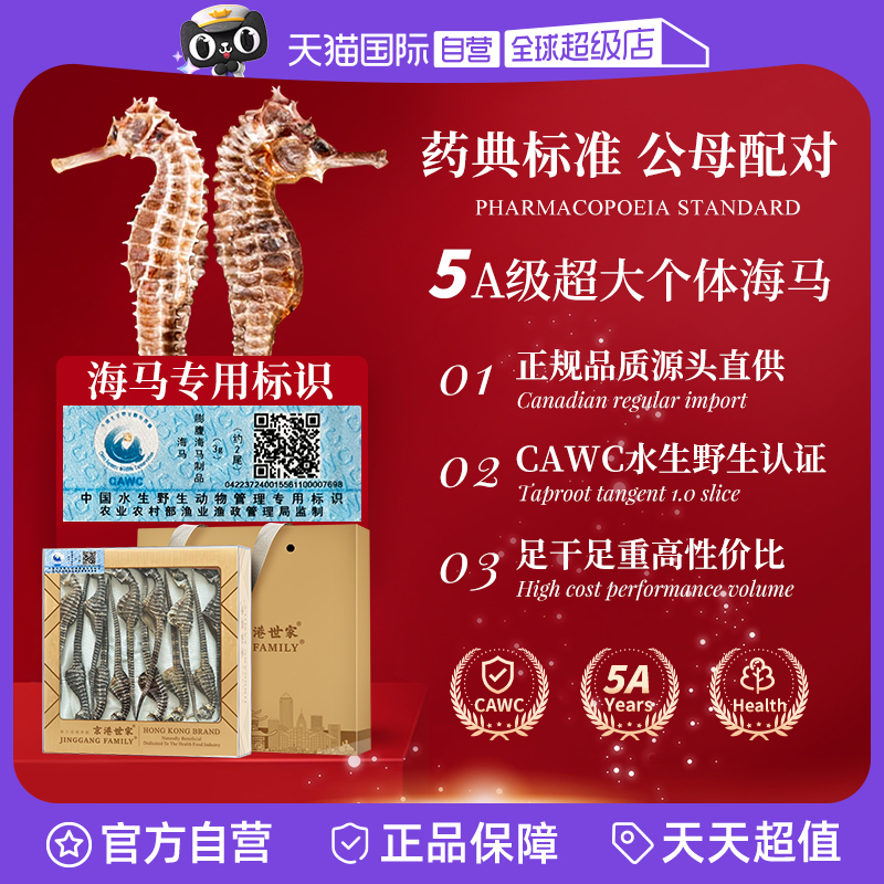 【自营】京港世家精选海马一公一母配对煲汤泡酒海龙儿童滋补干货