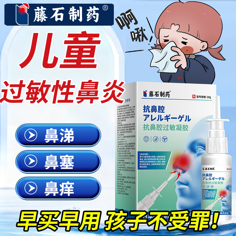 【藤石制药】过敏性鼻炎喷剂