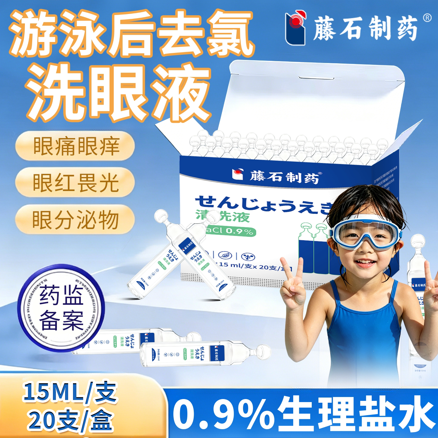 游泳后去氯洗眼液防感染结膜炎角膜炎眼睛痒红血丝专用儿童成人QK