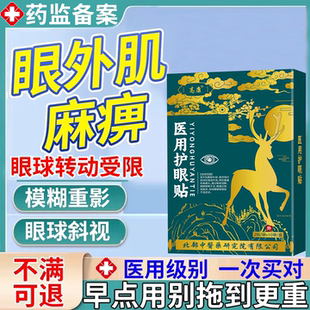眼外肌麻痹动感神经专用无力模糊重影药房同售眼贴可搭滴眼液VP