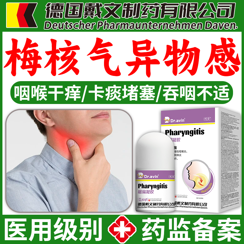 梅核气反流性咽喉炎医用凝胶