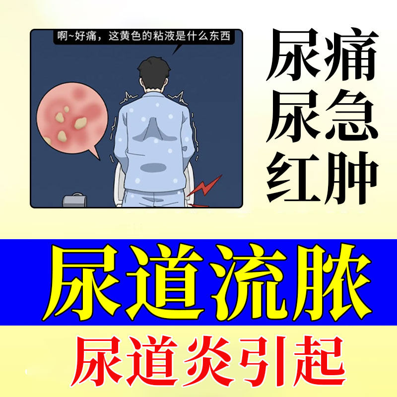 男性尿道流脓尿频尿急尿痛尿道口红肿非淋菌性尿道炎药房同售vp