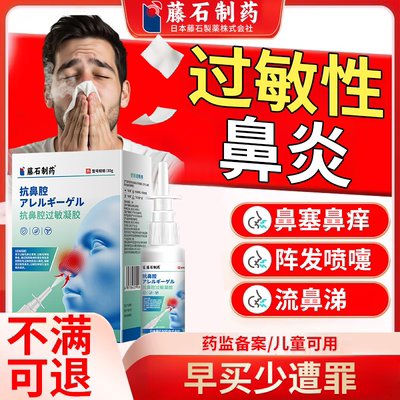 藤石制药抗鼻腔过敏凝胶