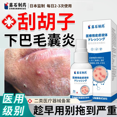 【刮胡子毛囊炎医用喷剂】