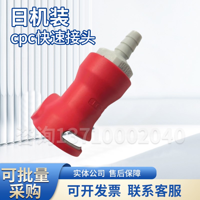 血透机cpc接头日机装cpc快z速接头血透机集中供液cpc快速接头