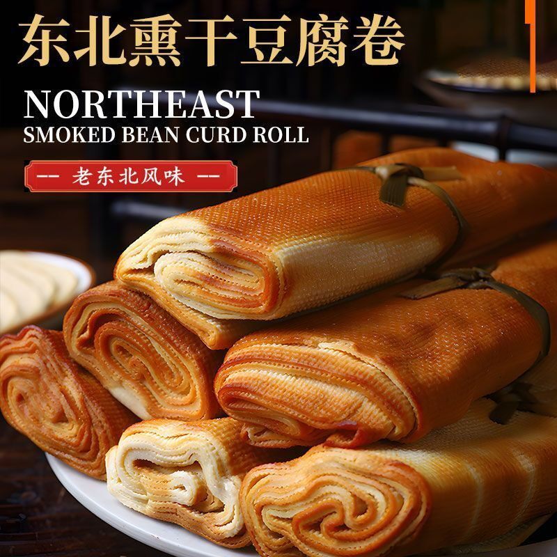 五香干豆腐卷手工熏千张豆皮素食即食熏煮风味烟熏香咸味东北特色