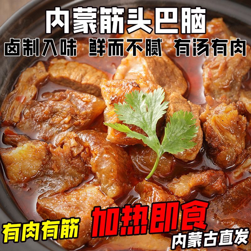 【高品质】筋头巴脑内蒙古红烧炖牛肉牛蹄筋加热即食原汤火锅速食