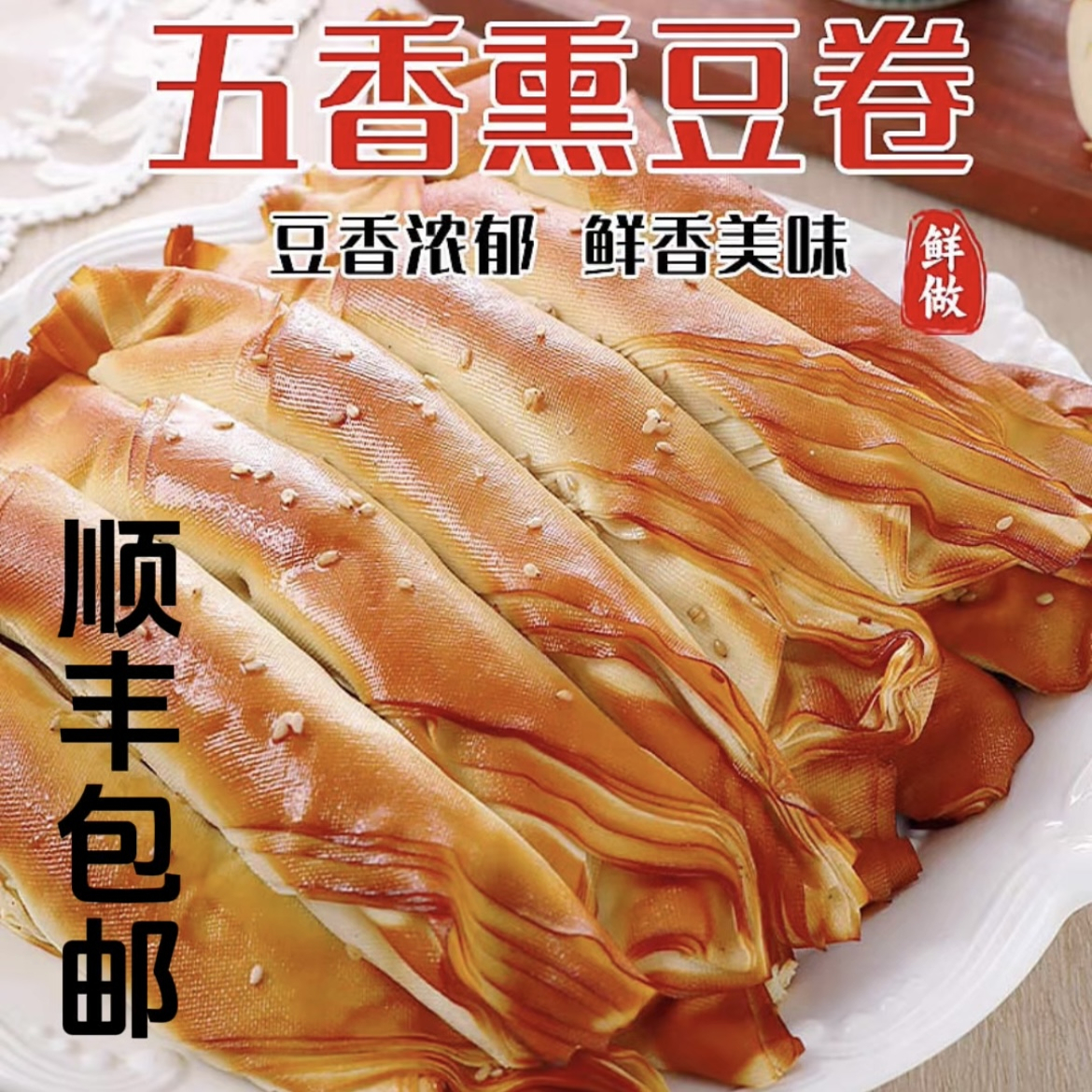 黑龙江熏干豆腐卷东北特产五香鸡汁豆干豆皮素食千张真空即食熟食