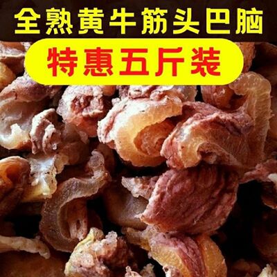 5斤无汤即食筋头巴脑五香熟牛肉牛头肉牛蹄筋牛肉筋牛皮筋牛杂类