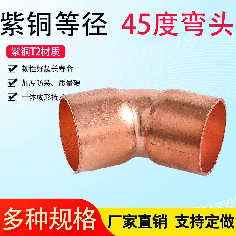 紫铜45度弯头 脱脂加厚纯铜45°弯 空调制冷设备弯头焊接10-